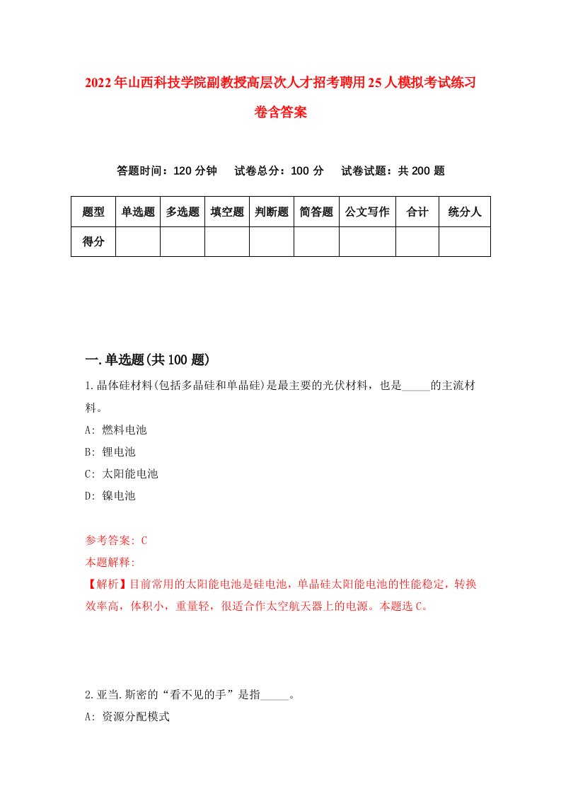 2022年山西科技学院副教授高层次人才招考聘用25人模拟考试练习卷含答案第8套