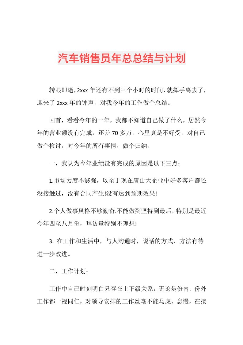 汽车销售员年总总结与计划