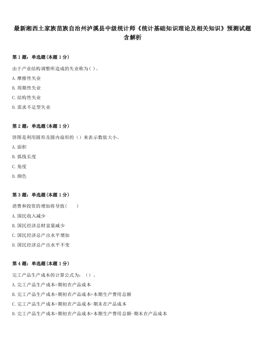 最新湘西土家族苗族自治州泸溪县中级统计师《统计基础知识理论及相关知识》预测试题含解析