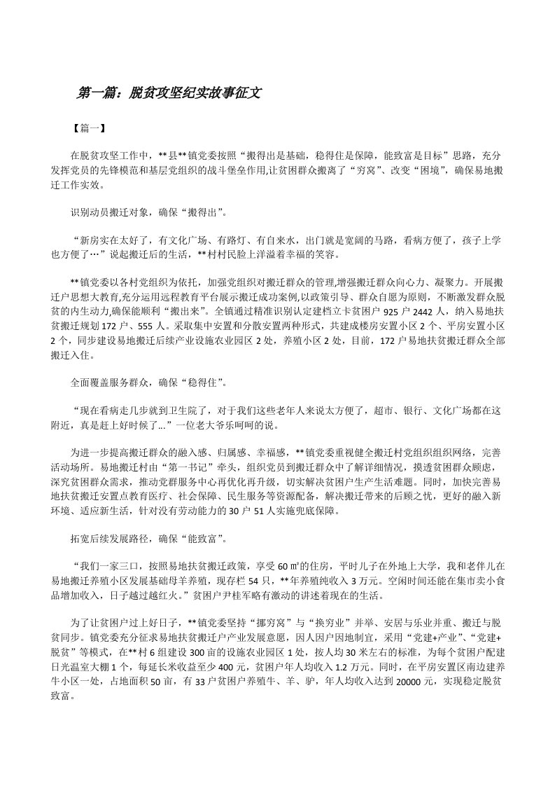 脱贫攻坚纪实故事征文范文大全[修改版]