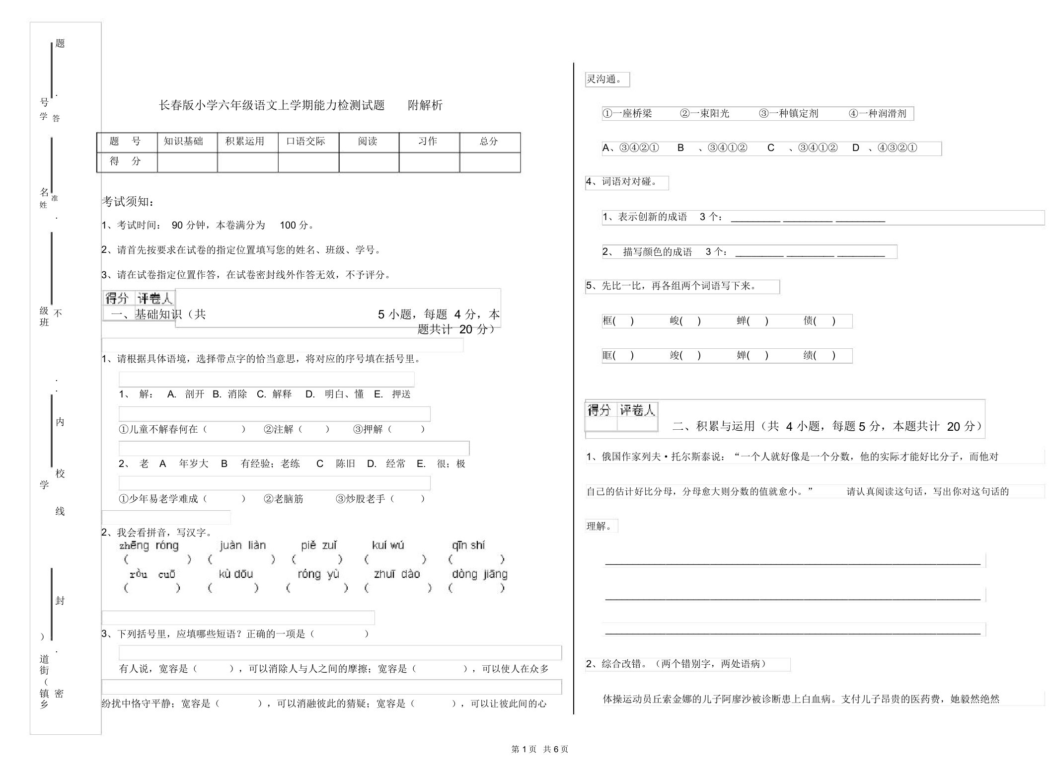 长春版小学六年级语文上学期能力检测试题附解析