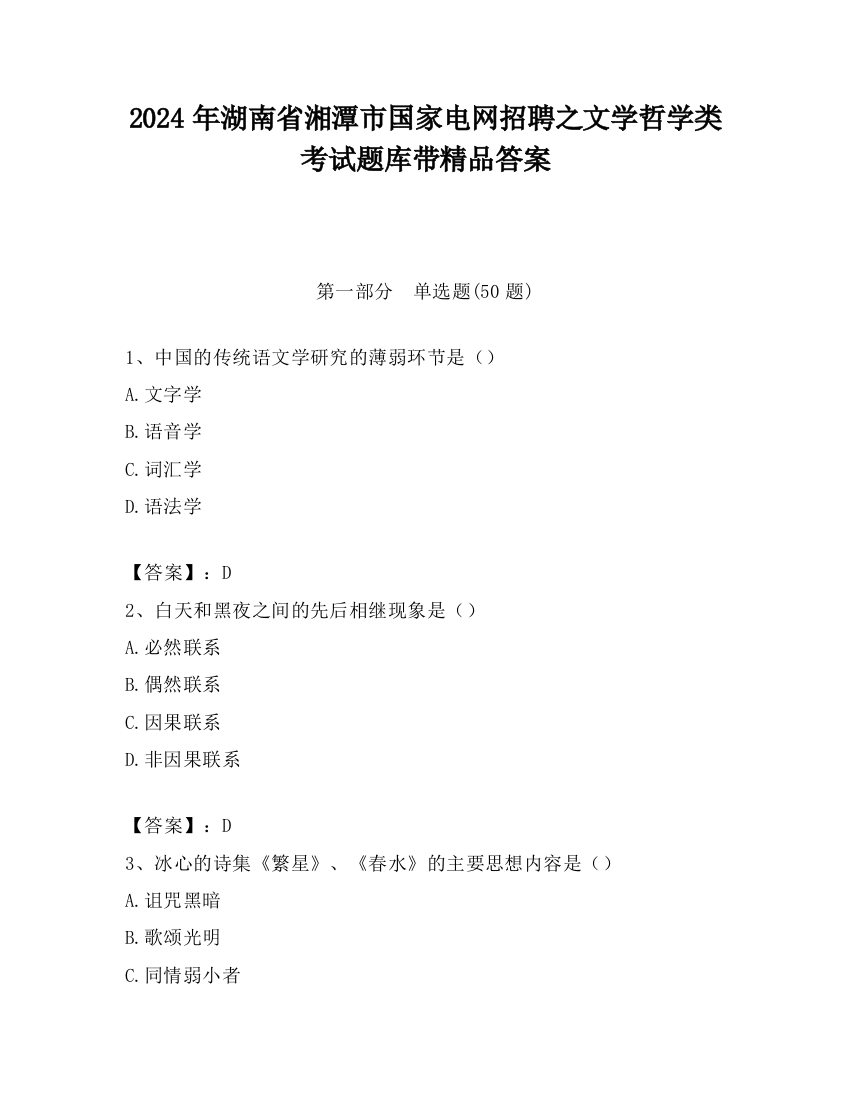 2024年湖南省湘潭市国家电网招聘之文学哲学类考试题库带精品答案