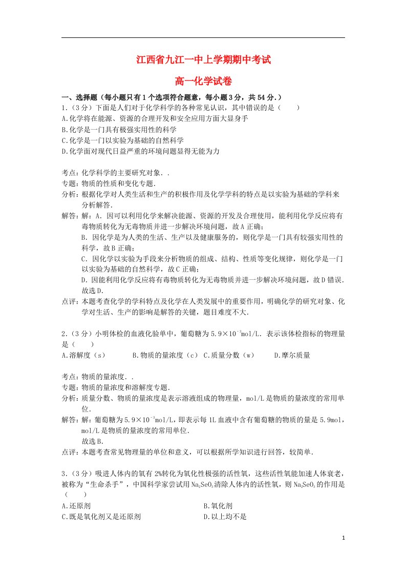 江西省九江一中高一化学上学期期中试题（含解析）