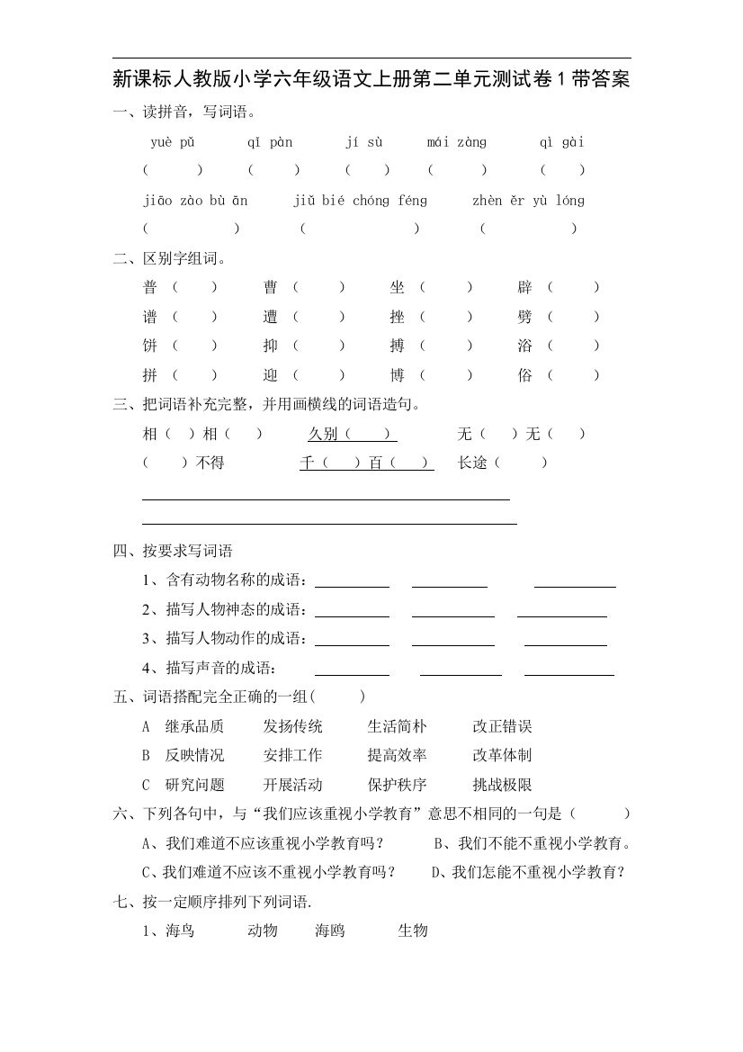 新课标人教版小学六年级语文上册第2单元测试卷1带答案