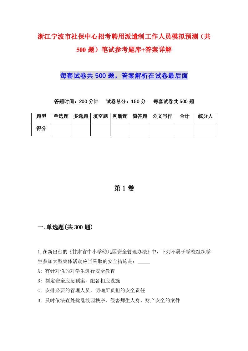 浙江宁波市社保中心招考聘用派遣制工作人员模拟预测共500题笔试参考题库答案详解