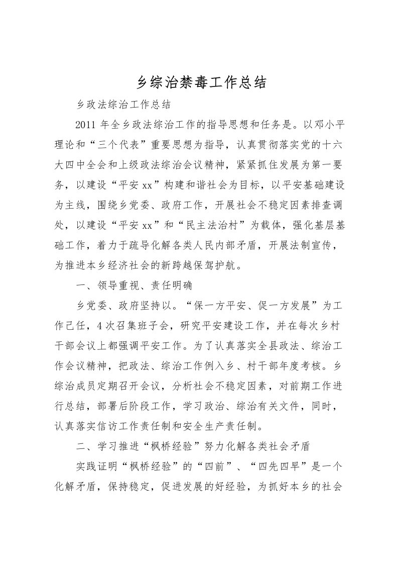 2022乡综治禁毒工作总结