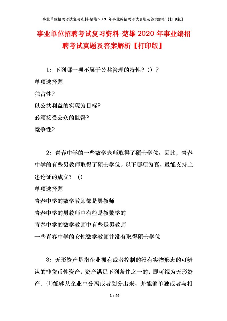 事业单位招聘考试复习资料-楚雄2020年事业编招聘考试真题及答案解析打印版