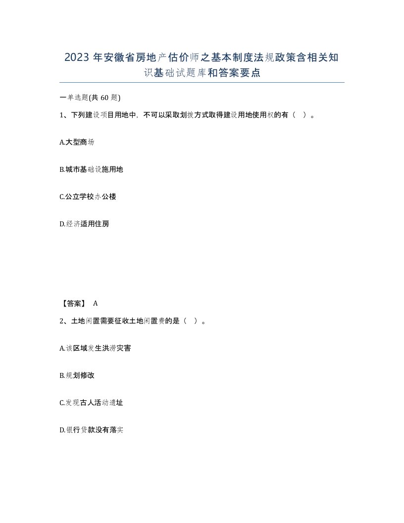 2023年安徽省房地产估价师之基本制度法规政策含相关知识基础试题库和答案要点