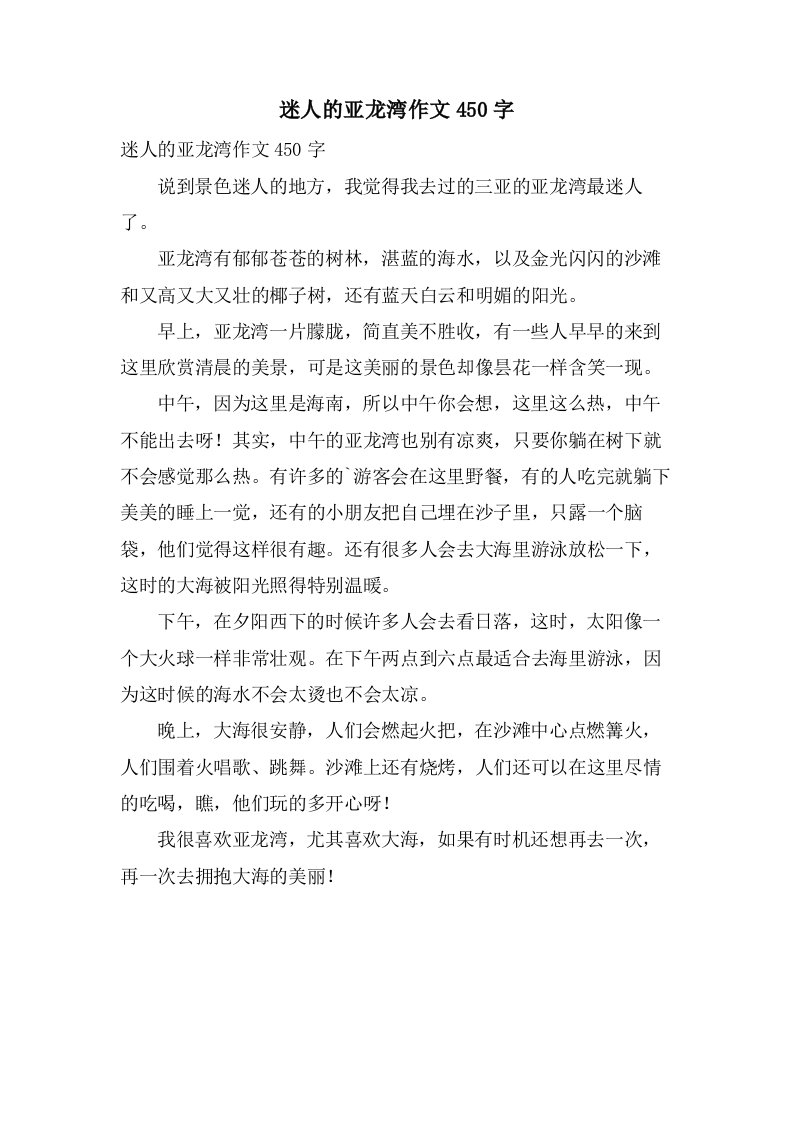 迷人的亚龙湾作文450字