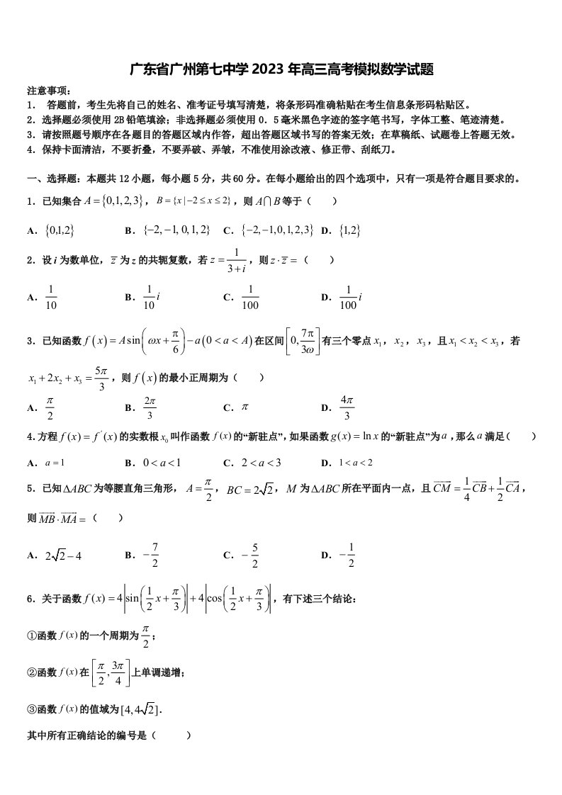 广东省广州第七中学2023年高三高考模拟数学试题