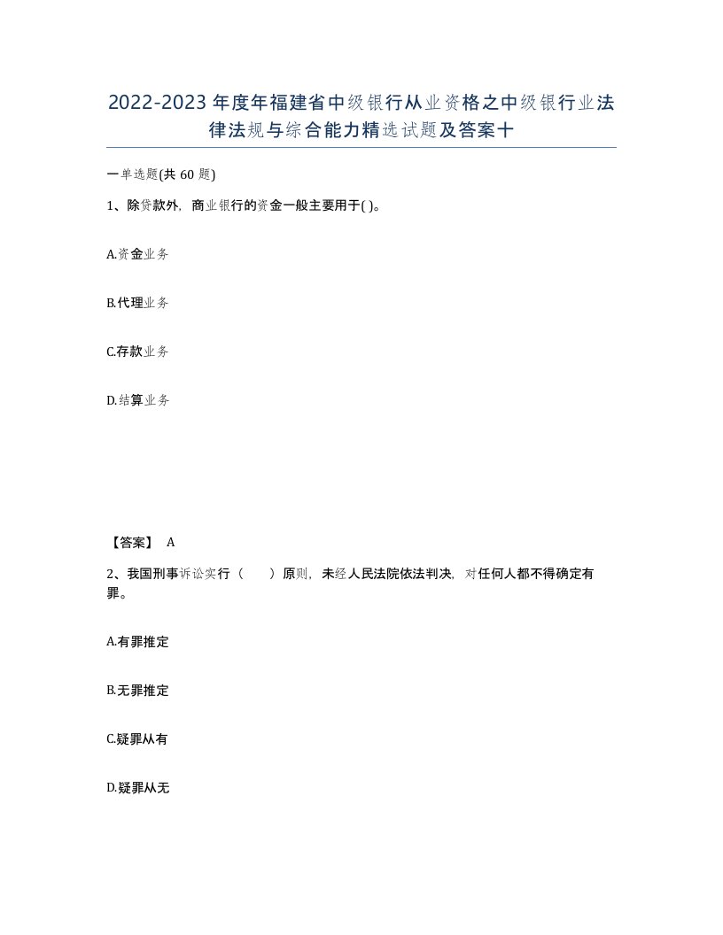 2022-2023年度年福建省中级银行从业资格之中级银行业法律法规与综合能力试题及答案十