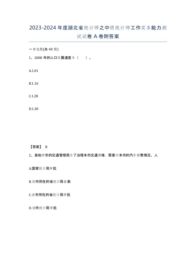 2023-2024年度湖北省统计师之中级统计师工作实务能力测试试卷A卷附答案