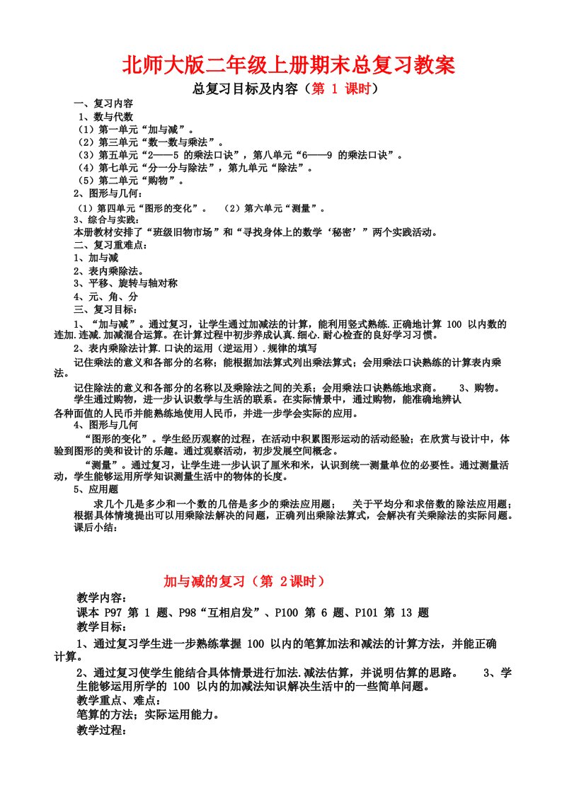 (北师大版)小学数学二年级上册期末复习教案(word版)