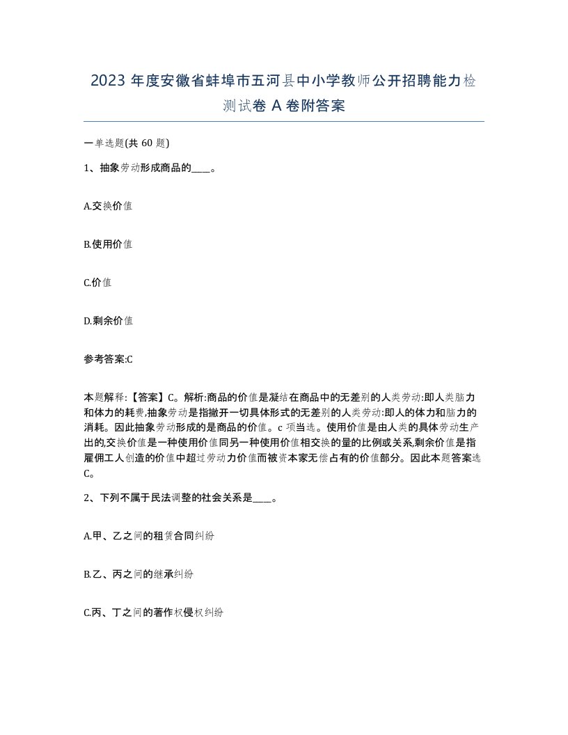 2023年度安徽省蚌埠市五河县中小学教师公开招聘能力检测试卷A卷附答案