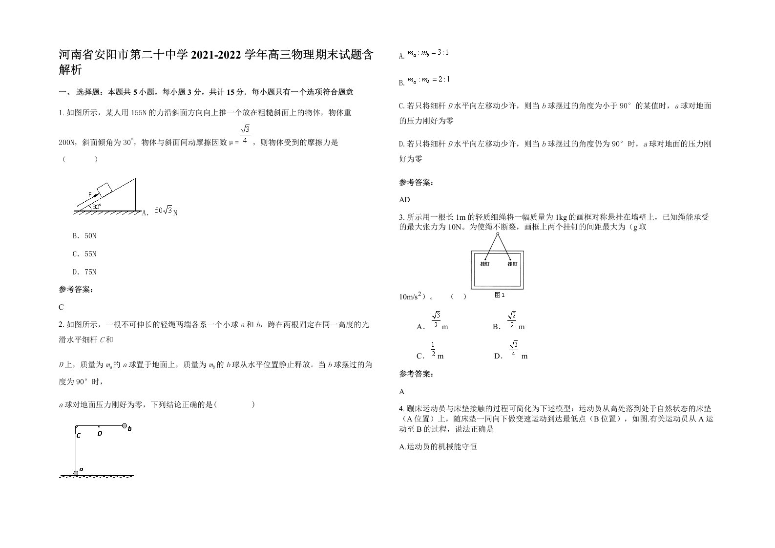 河南省安阳市第二十中学2021-2022学年高三物理期末试题含解析