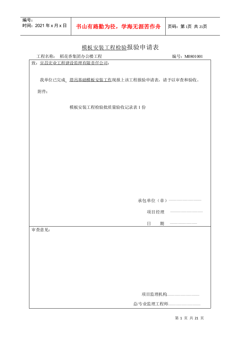 模板安装工程检验报验申请表