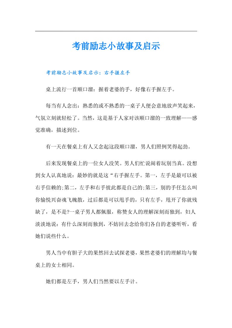 考前励志小故事及启示