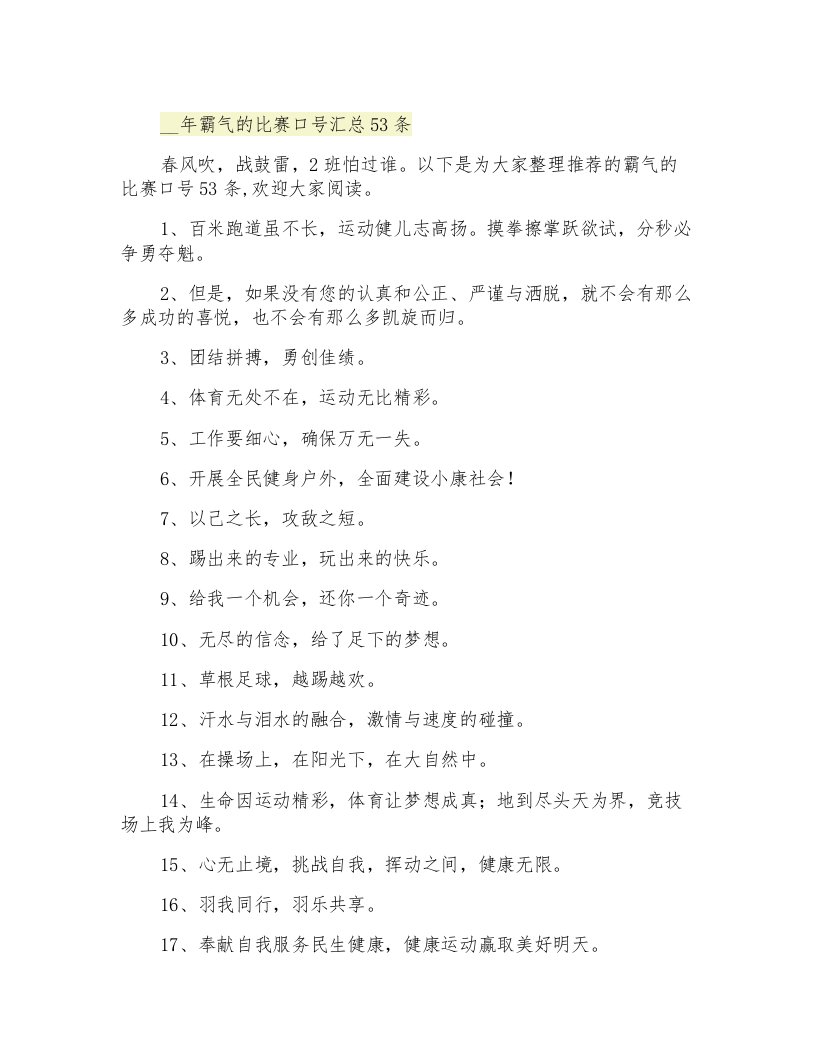 霸气的比赛口号汇总53条