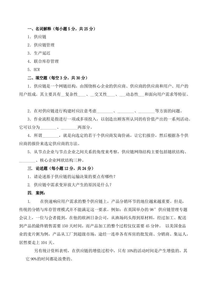 供应链管理试题与答案及复习提纲