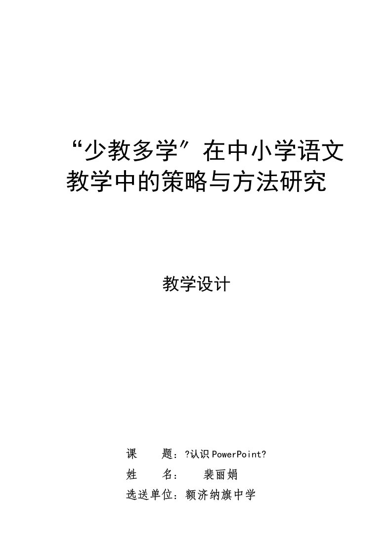 《认识powerpoint》教学设计