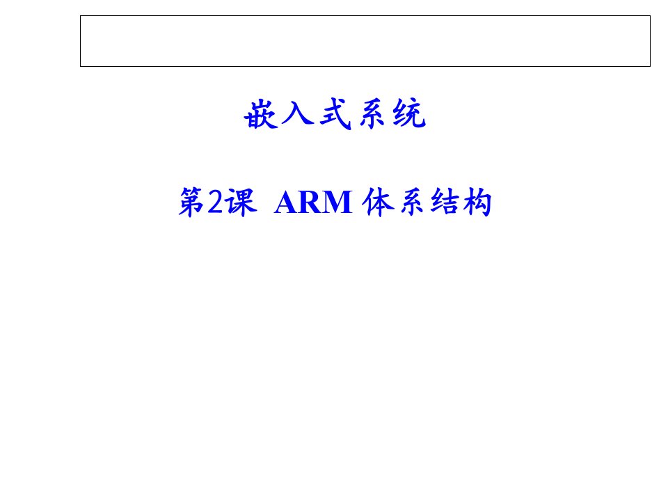 ARM体系结构培训课件