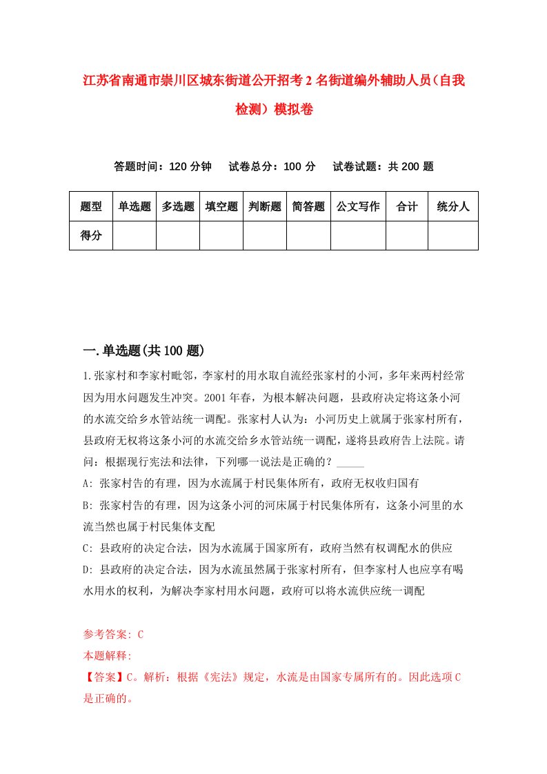 江苏省南通市崇川区城东街道公开招考2名街道编外辅助人员自我检测模拟卷第9次