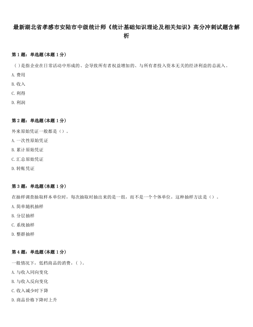 最新湖北省孝感市安陆市中级统计师《统计基础知识理论及相关知识》高分冲刺试题含解析