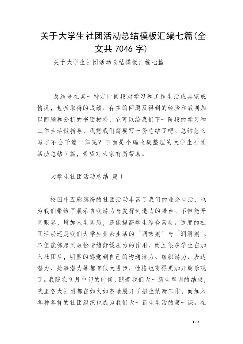 关于大学生社团活动总结模板汇编七篇(全文共7046字)