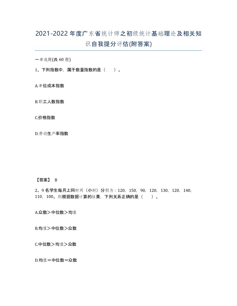 2021-2022年度广东省统计师之初级统计基础理论及相关知识自我提分评估附答案