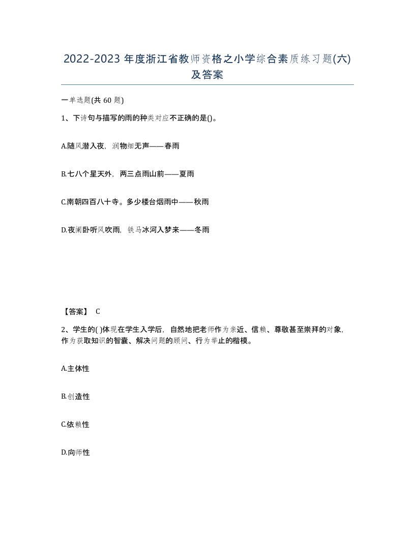 2022-2023年度浙江省教师资格之小学综合素质练习题六及答案