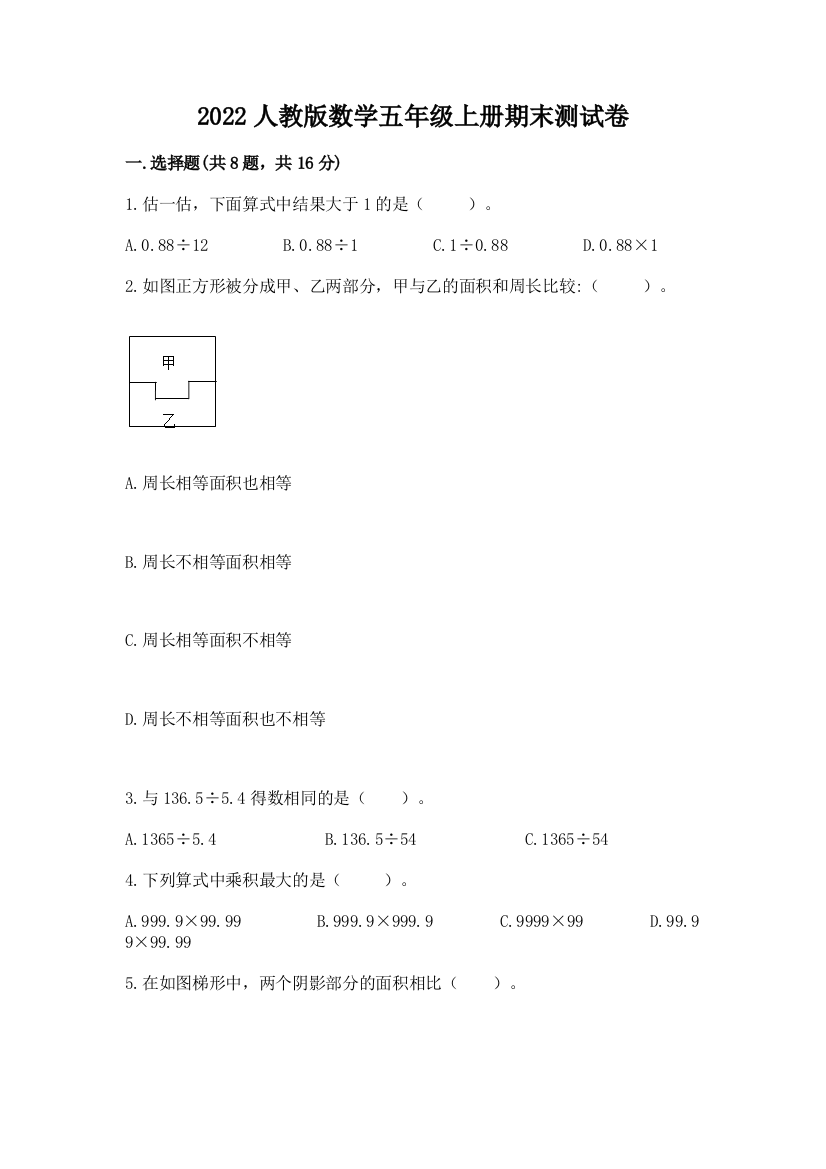 2022人教版数学五年级上册期末测试卷(名师系列)word版