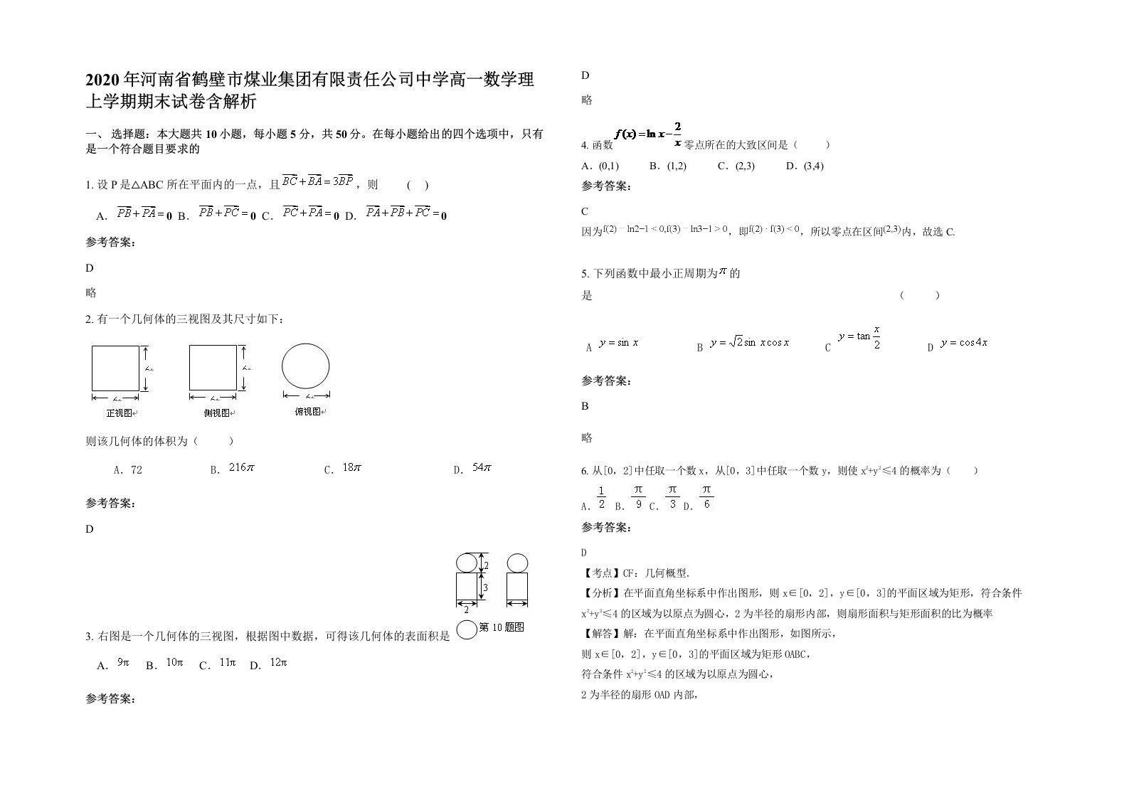 2020年河南省鹤壁市煤业集团有限责任公司中学高一数学理上学期期末试卷含解析