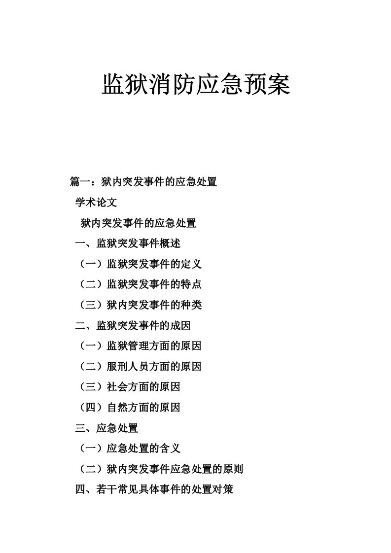 监狱消防应急预案