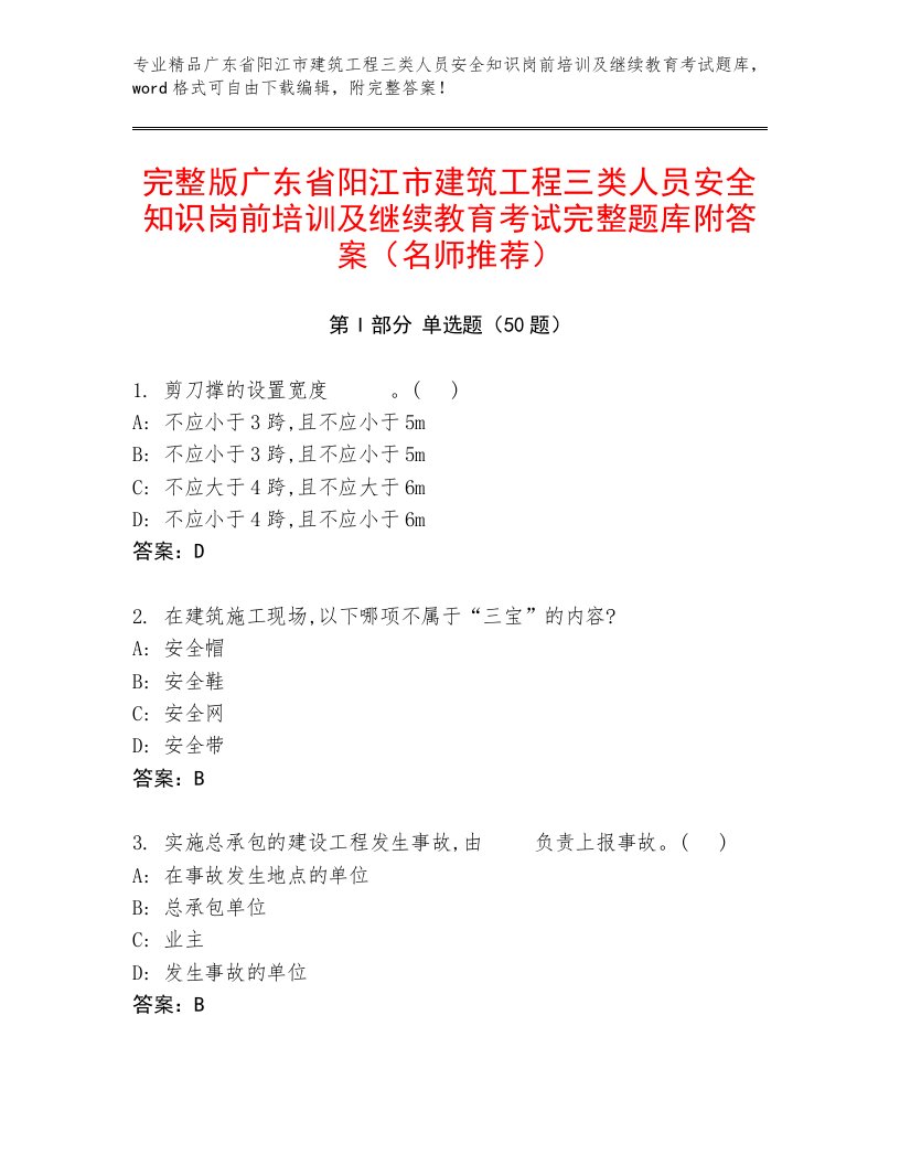 完整版广东省阳江市建筑工程三类人员安全知识岗前培训及继续教育考试完整题库附答案（名师推荐）