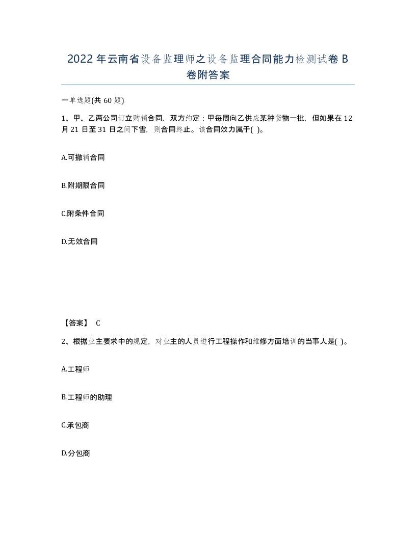 2022年云南省设备监理师之设备监理合同能力检测试卷B卷附答案