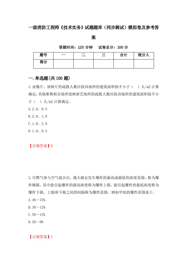 一级消防工程师技术实务试题题库同步测试模拟卷及参考答案43