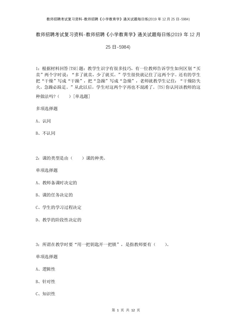 教师招聘考试复习资料-教师招聘小学教育学通关试题每日练2019年12月25日-5984