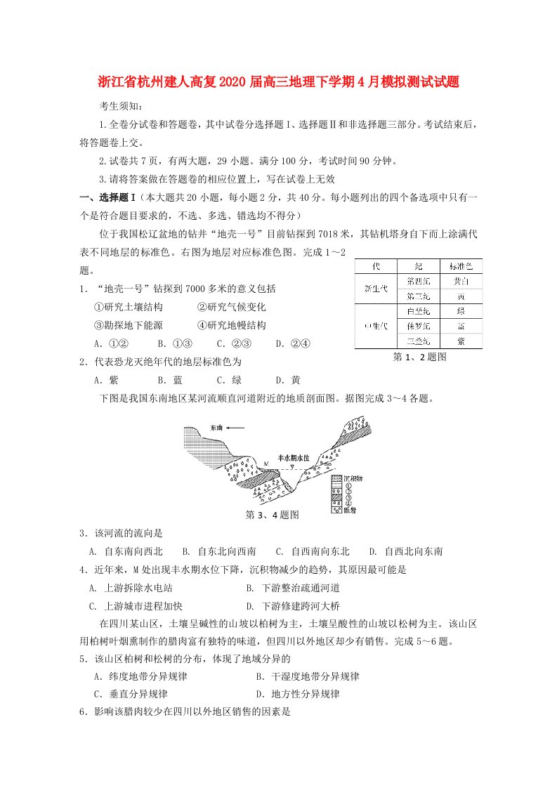 浙江省杭州建人高复2020届高三地理下学期4月模拟测试试题