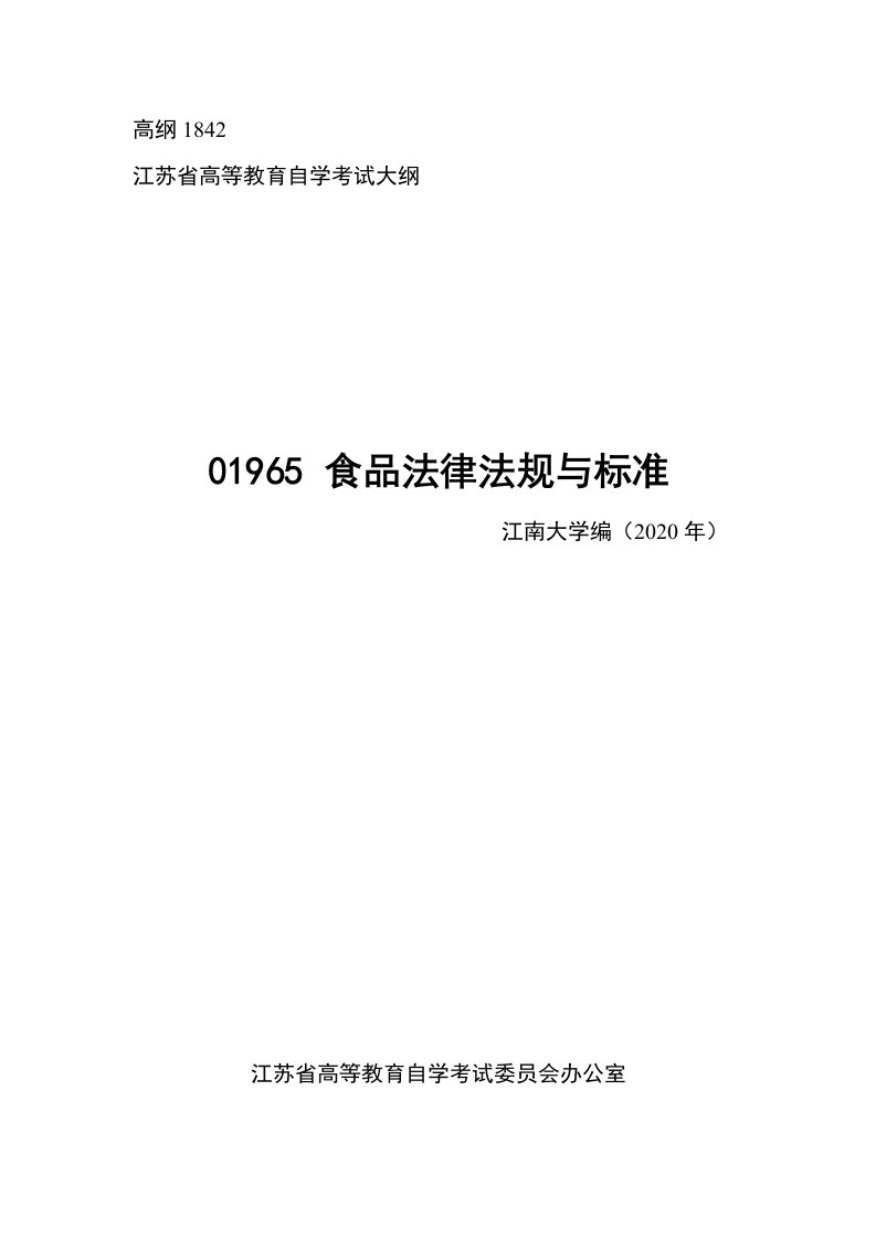 高纲1842江苏省高等教育自学考试大纲01965食品法律法规与标准