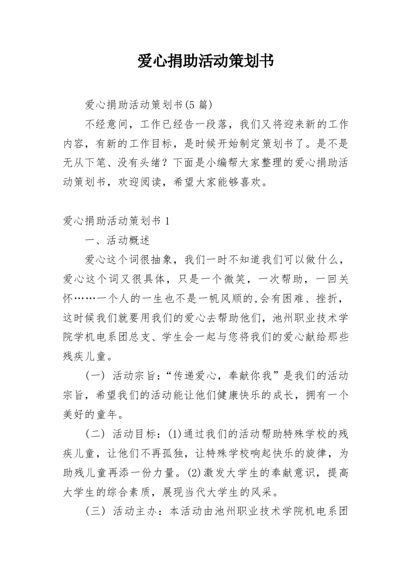 爱心捐助活动策划书_10