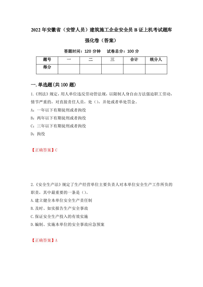 2022年安徽省安管人员建筑施工企业安全员B证上机考试题库强化卷答案第94套