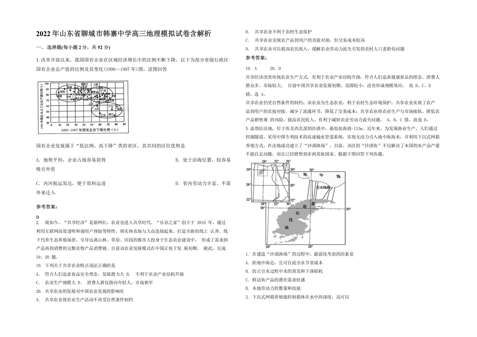 2022年山东省聊城市韩寨中学高三地理模拟试卷含解析