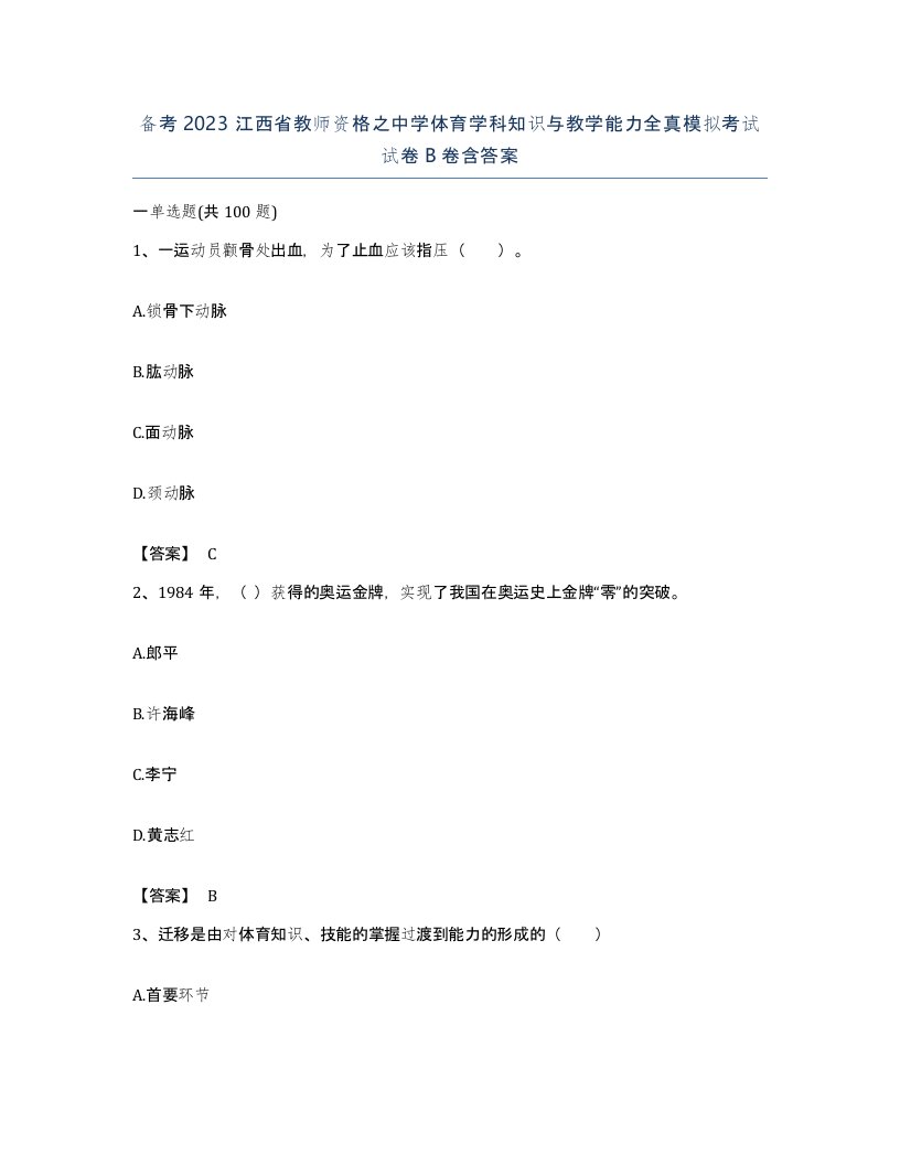 备考2023江西省教师资格之中学体育学科知识与教学能力全真模拟考试试卷B卷含答案