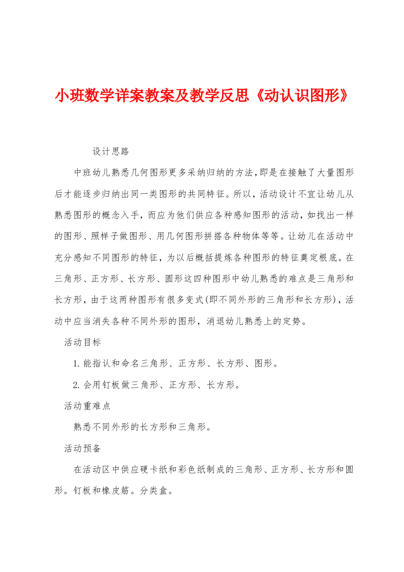 小班数学详案教案及教学反思动认识图形