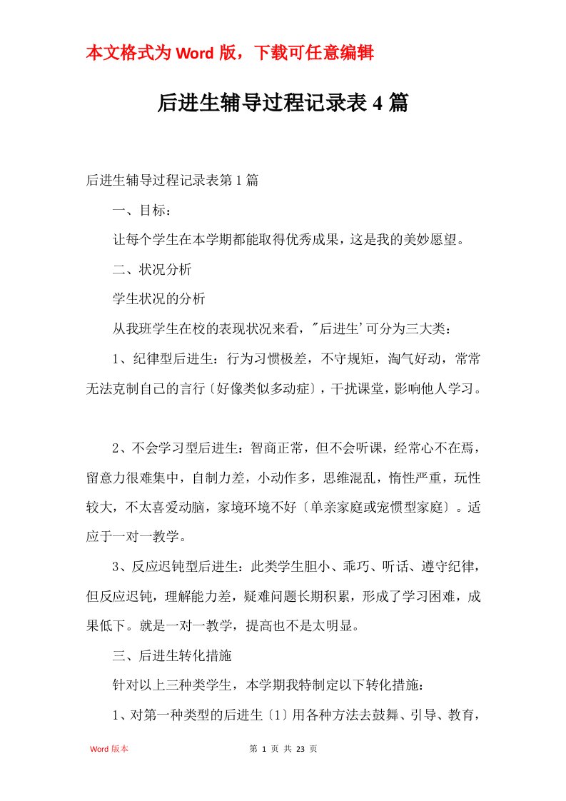 后进生辅导过程记录表4篇