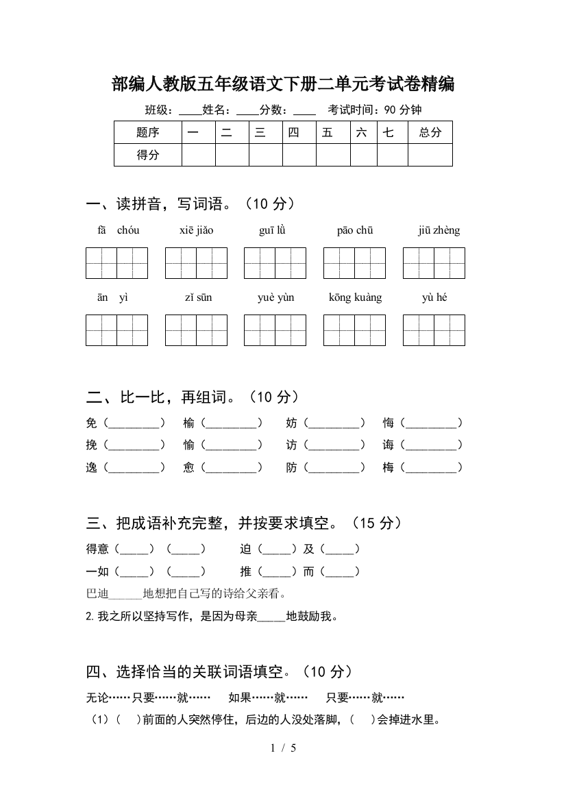 部编人教版五年级语文下册二单元考试卷精编