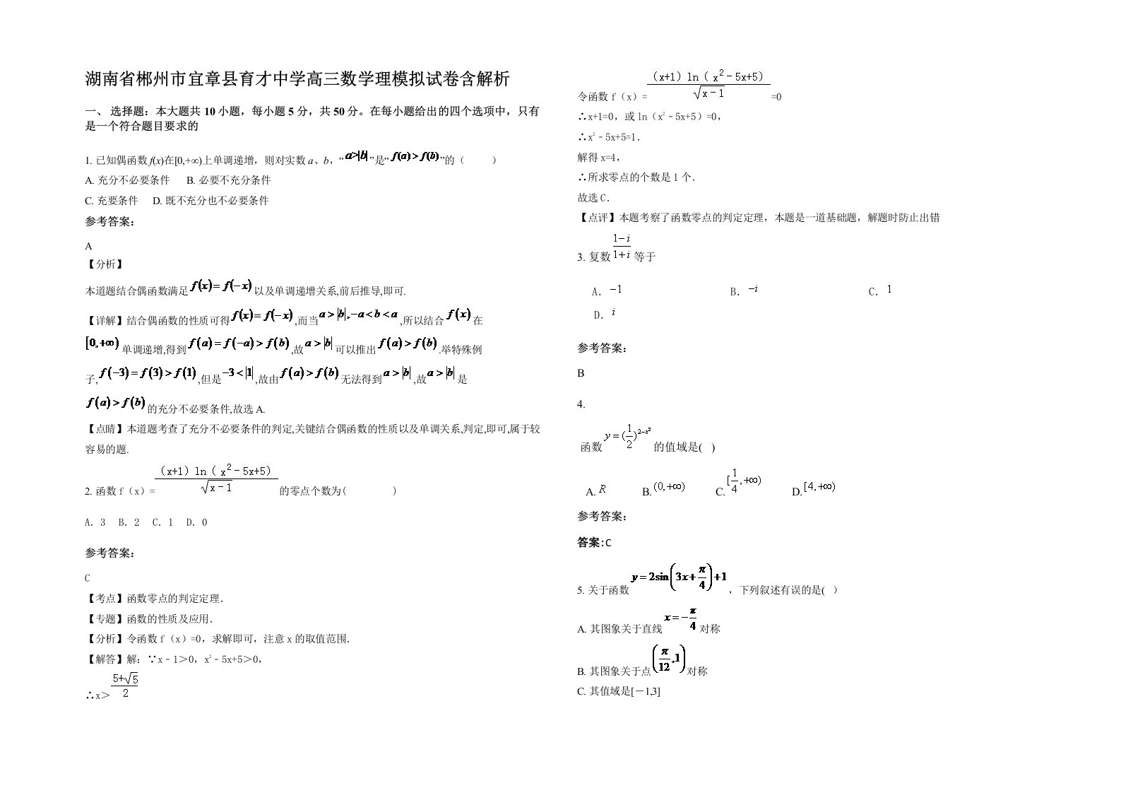 湖南省郴州市宜章县育才中学高三数学理模拟试卷含解析