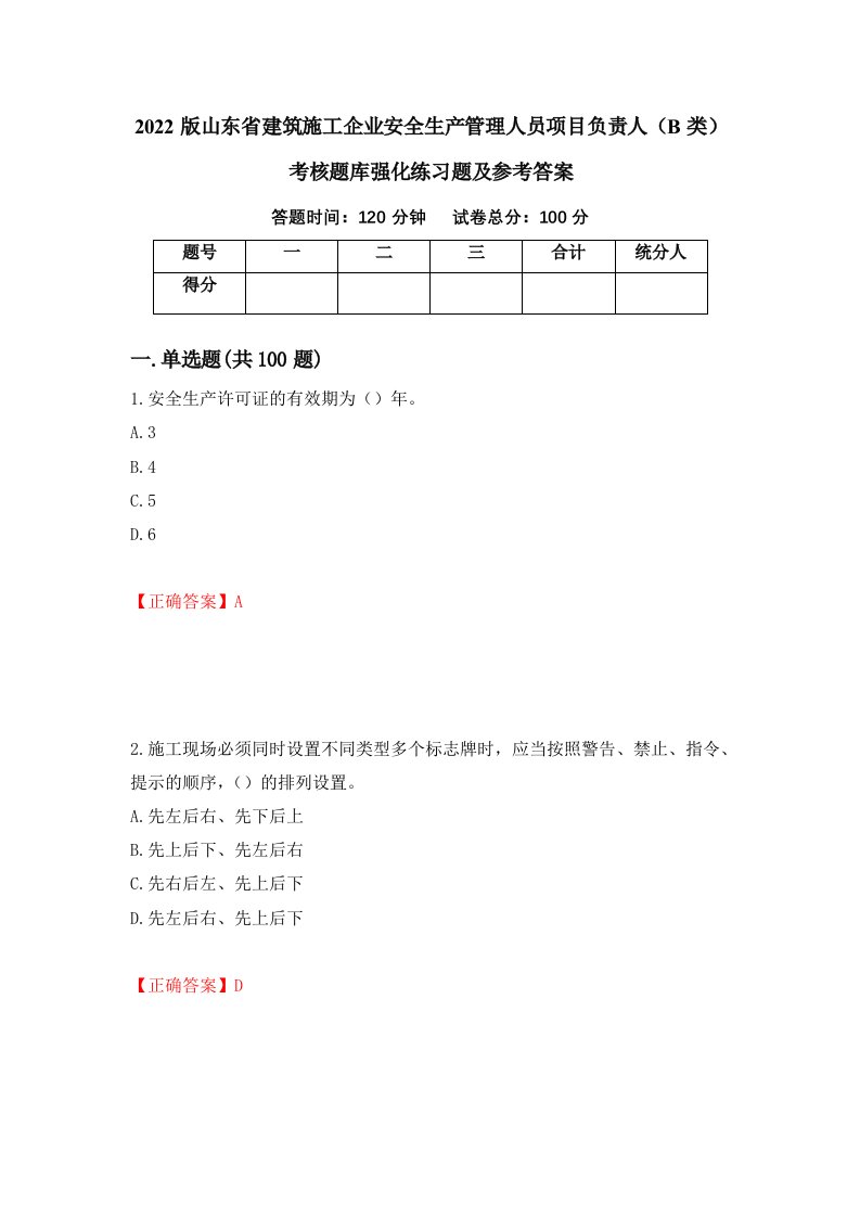 2022版山东省建筑施工企业安全生产管理人员项目负责人B类考核题库强化练习题及参考答案第5次