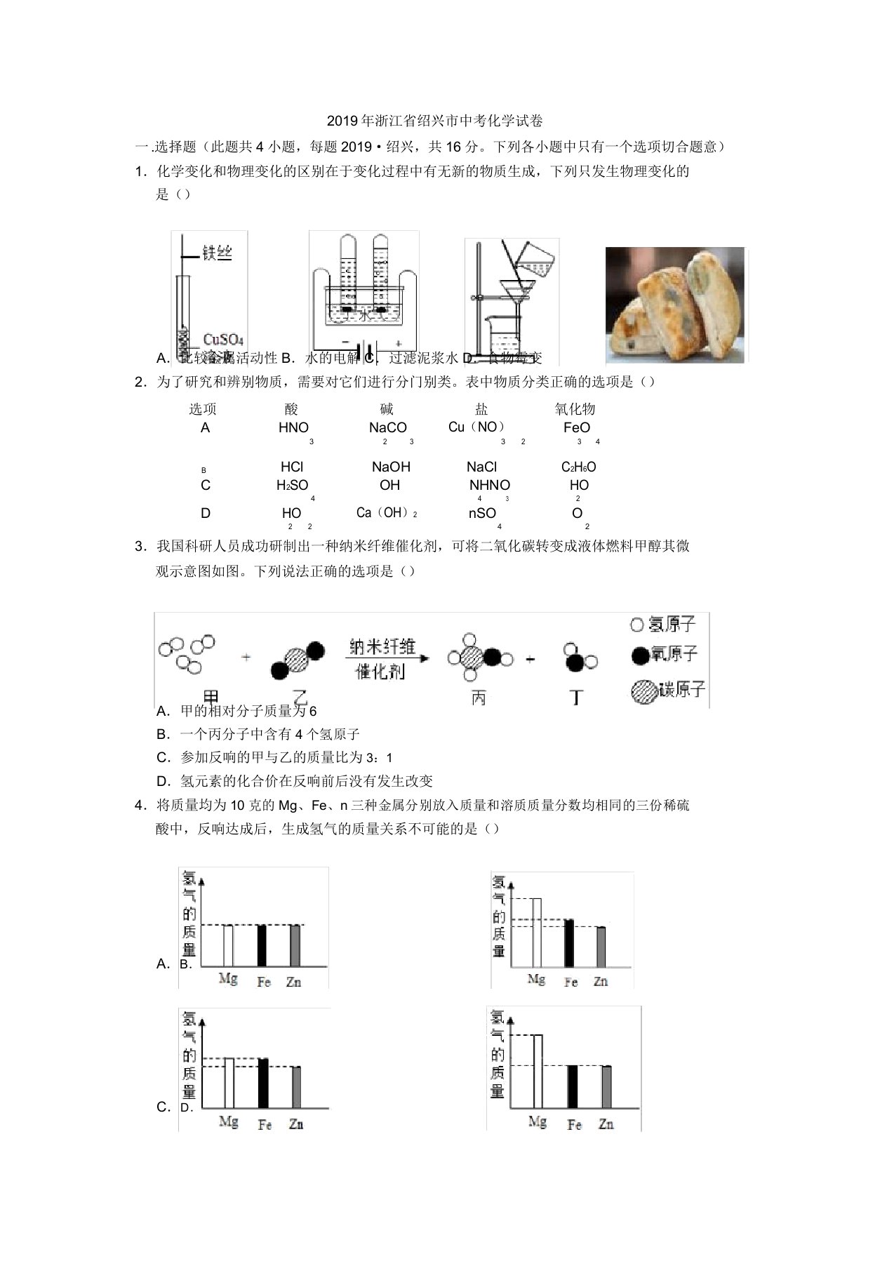 中考真题-2019年浙江省绍兴市中考化学试卷