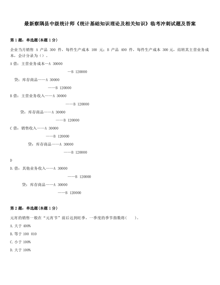 最新察隅县中级统计师《统计基础知识理论及相关知识》临考冲刺试题及答案